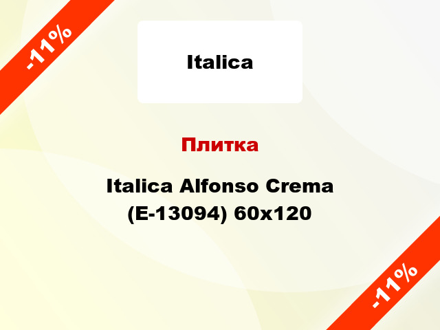 Плитка Italica Alfonso Crema (E-13094) 60x120