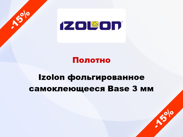 Полотно Izolon фольгированное самоклеющееся Base 3 мм