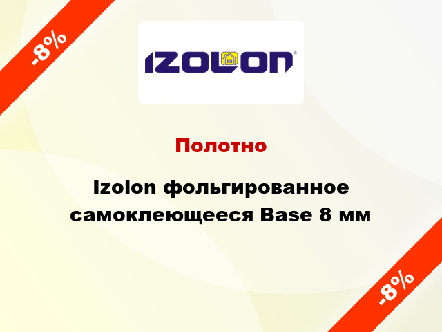 Полотно Izolon фольгированное самоклеющееся Base 8 мм