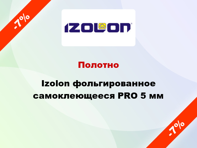 Полотно Izolon фольгированное самоклеющееся PRO 5 мм