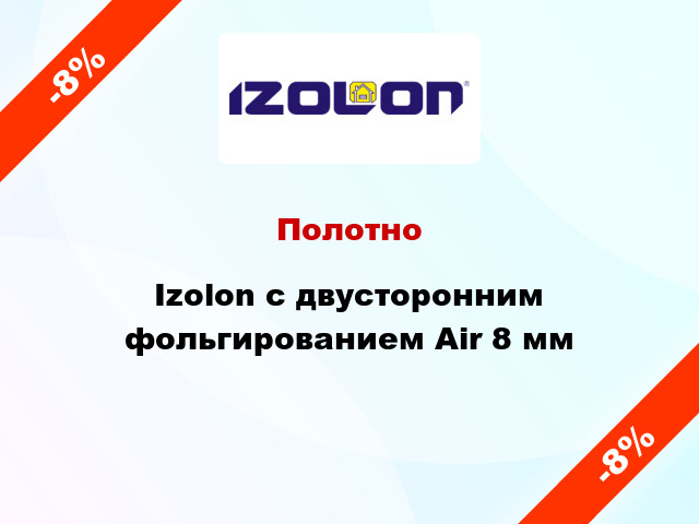 Полотно Izolon с двусторонним фольгированием Air 8 мм