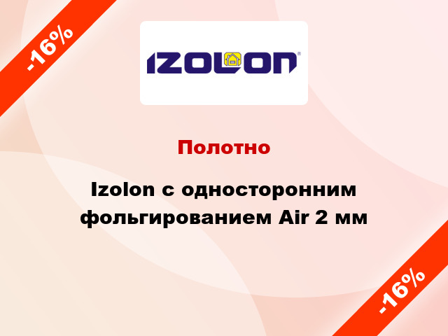 Полотно Izolon с односторонним фольгированием Air 2 мм
