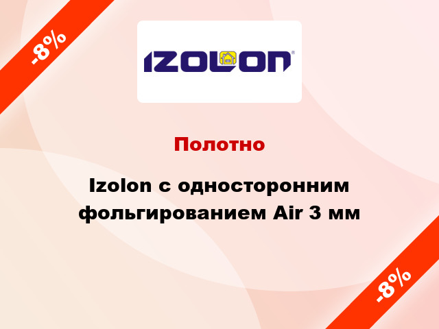 Полотно Izolon с односторонним фольгированием Air 3 мм