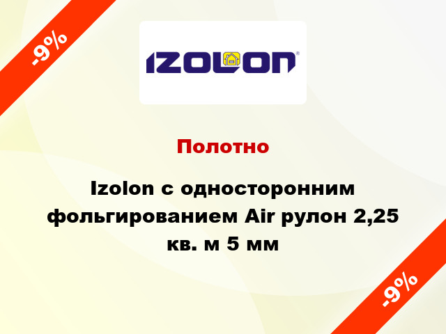 Полотно Izolon с односторонним фольгированием Air рулон 2,25 кв. м 5 мм