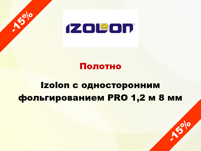 Полотно Izolon с односторонним фольгированием PRO 1,2 м 8 мм