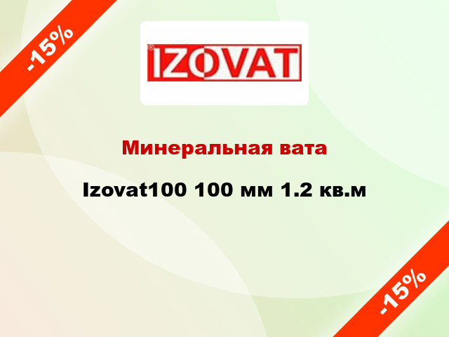 Минеральная вата Izovat100 100 мм 1.2 кв.м