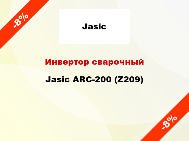 Инвертор сварочный Jasic ARC-200 (Z209)