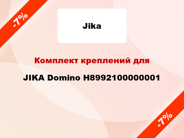 Комплект креплений для JIKA Domino H8992100000001