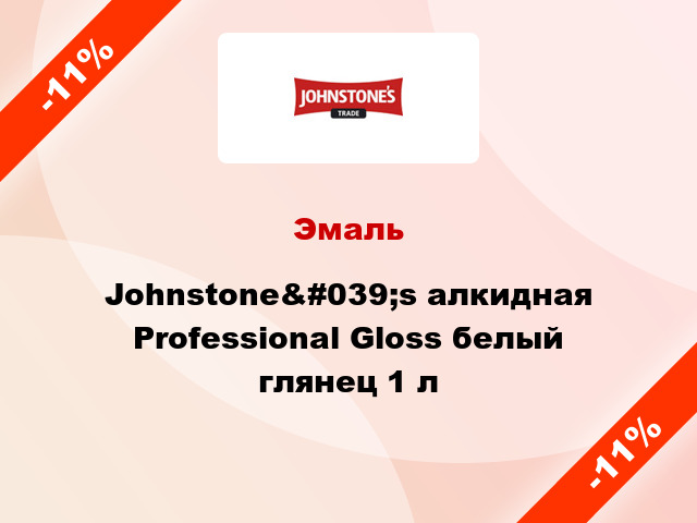 Эмаль Johnstone&#039;s алкидная Professional Gloss белый глянец 1 л