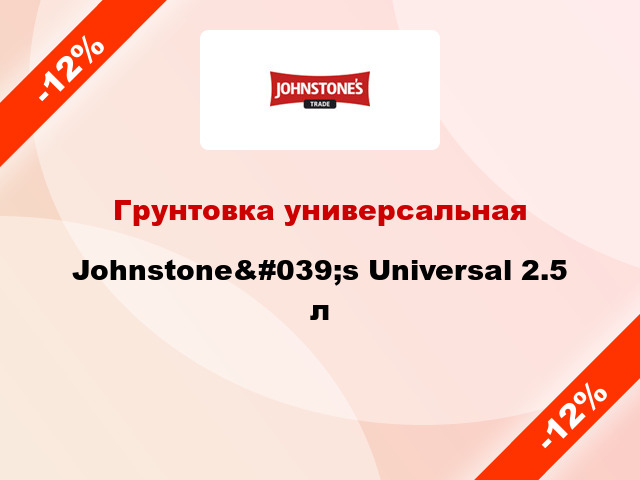Грунтовка универсальная Johnstone&#039;s Universal 2.5 л