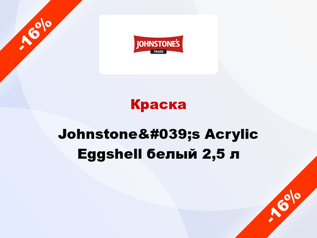 Краска Johnstone&#039;s Acrylic Eggshell белый 2,5 л