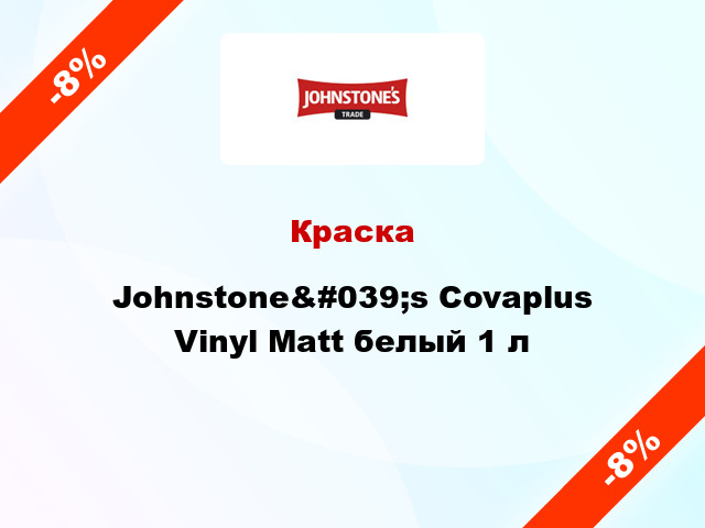 Краска Johnstone&#039;s Covaplus Vinyl Matt белый 1 л