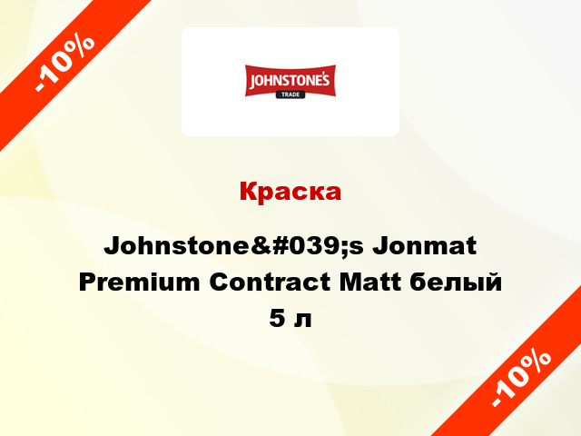 Краска Johnstone&#039;s Jonmat Premium Contract Matt белый 5 л