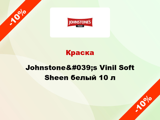 Краска Johnstone&#039;s Vinil Soft Sheen белый 10 л