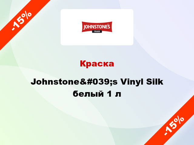 Краска Johnstone&#039;s Vinyl Silk белый 1 л