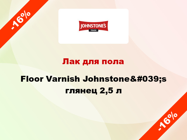 Лак для пола Floor Varnish Johnstone&#039;s глянец 2,5 л