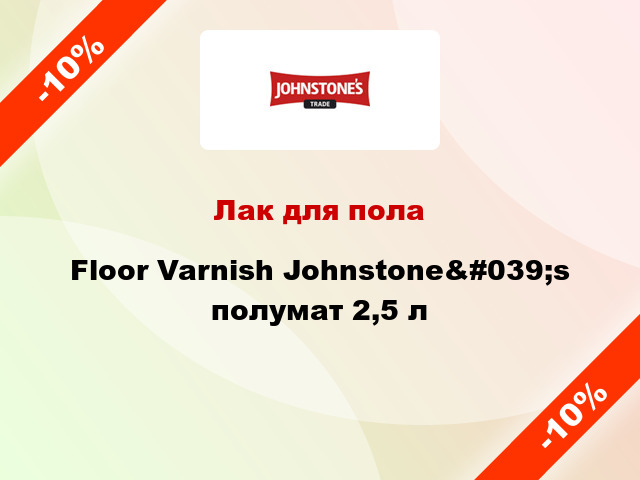 Лак для пола Floor Varnish Johnstone&#039;s полумат 2,5 л
