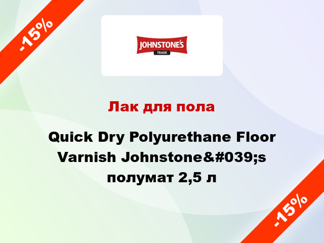 Лак для пола Quick Dry Polyurethane Floor Varnish Johnstone&#039;s полумат 2,5 л