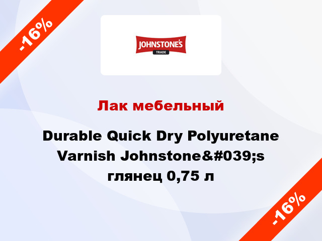 Лак мебельный Durable Quick Dry Polyuretane Varnish Johnstone&#039;s глянец 0,75 л