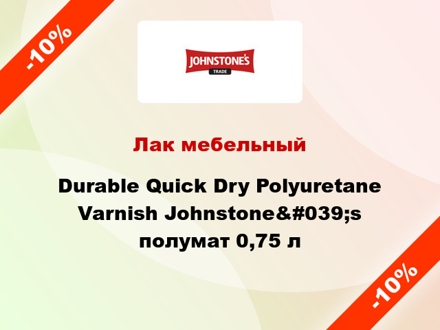 Лак мебельный Durable Quick Dry Polyuretane Varnish Johnstone&#039;s полумат 0,75 л