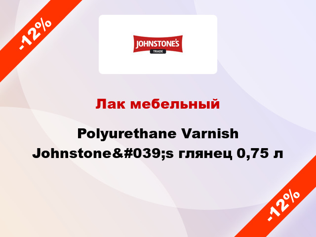 Лак мебельный Polyurethane Varnish Johnstone&#039;s глянец 0,75 л