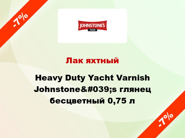 Лак яхтный Heavy Duty Yacht Varnish Johnstone&#039;s глянец бесцветный 0,75 л