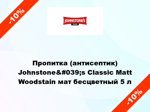 Пропитка (антисептик) Johnstone&#039;s Classic Matt Woodstain мат бесцветный 5 л