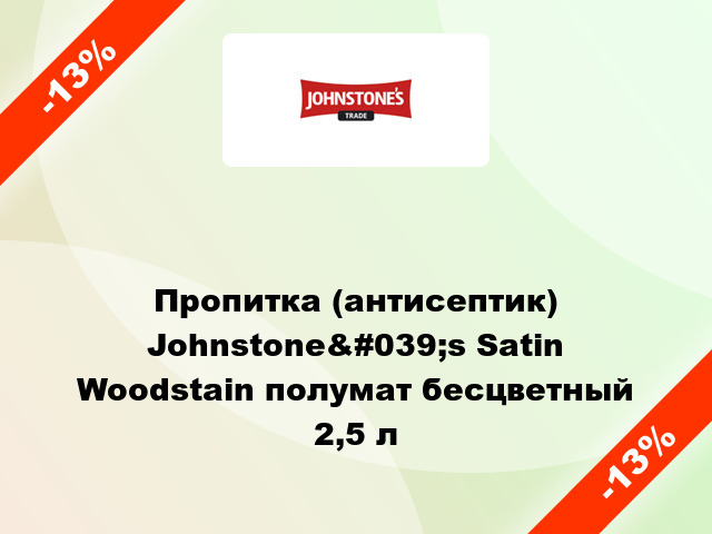 Пропитка (антисептик) Johnstone&#039;s Satin Woodstain полумат бесцветный 2,5 л