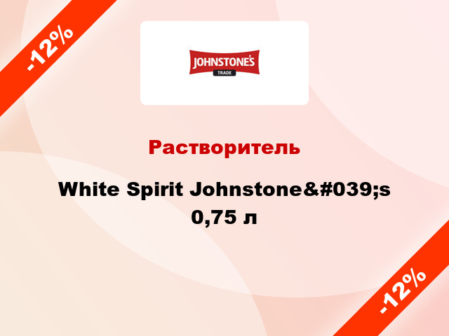 Растворитель White Spirit Johnstone&#039;s 0,75 л