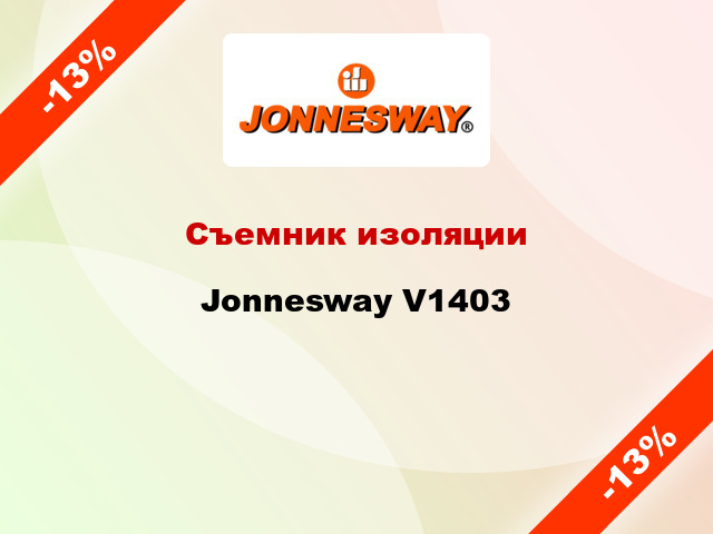 Съемник изоляции Jonnesway V1403