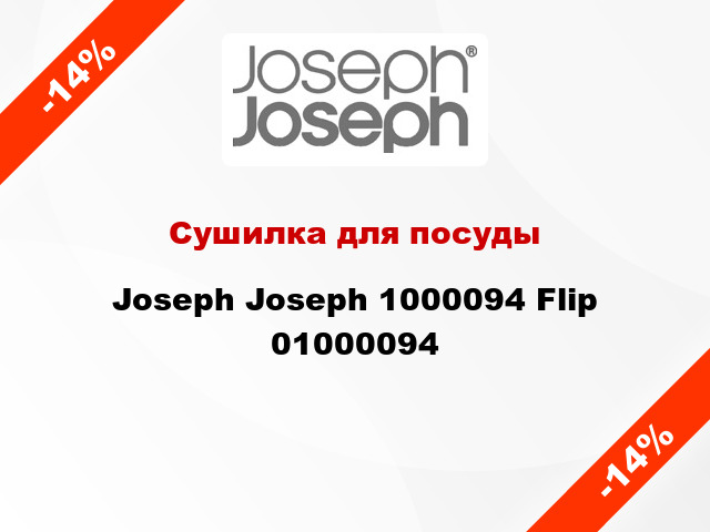 Сушилка для посуды Joseph Joseph 1000094 Flip 01000094