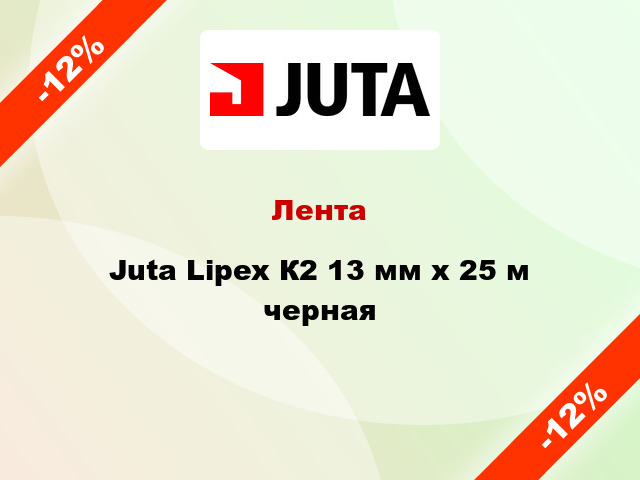 Лента Juta Lipex К2 13 мм x 25 м черная
