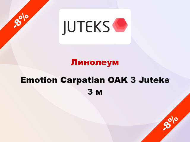 Линолеум Emotion Carpatian OAK 3 Juteks 3 м
