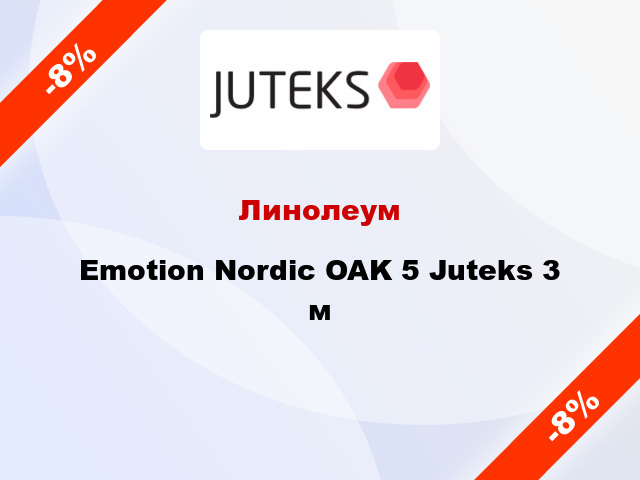 Линолеум Emotion Nordic OAK 5 Juteks 3 м