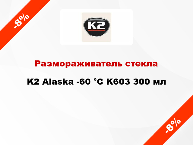 Размораживатель стекла K2 Alaska -60 °C K603 300 мл