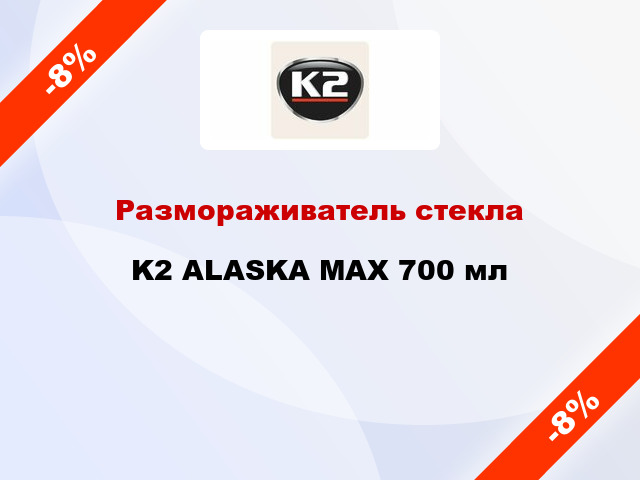 Размораживатель стекла K2 ALASKA MAX 700 мл