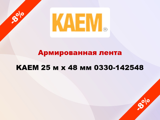 Армированная лента KAEM 25 м х 48 мм 0330-142548