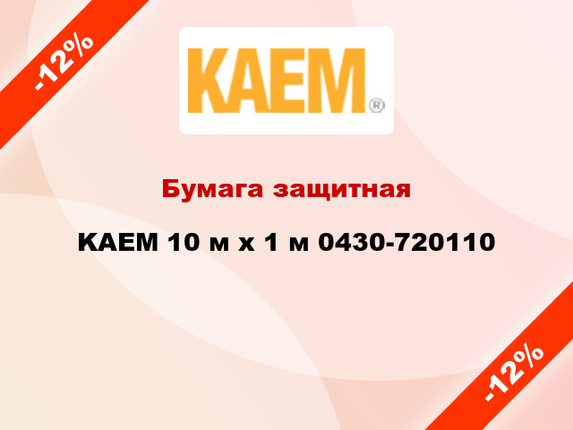 Бумага защитная KAEM 10 м х 1 м 0430-720110