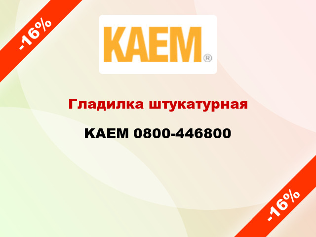 Гладилка штукатурная KAEM 0800-446800