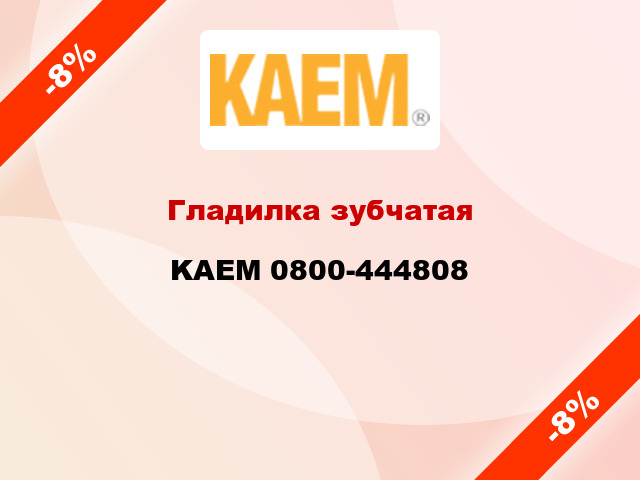 Гладилка зубчатая KAEM 0800-444808