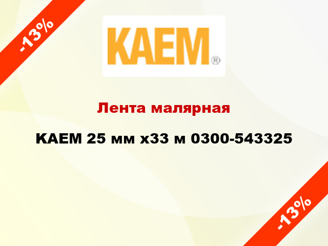 Лента малярная KAEM 25 мм x33 м 0300-543325
