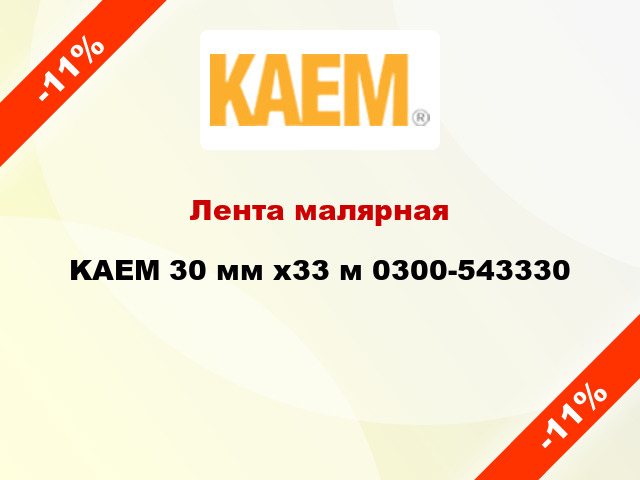 Лента малярная KAEM 30 мм x33 м 0300-543330