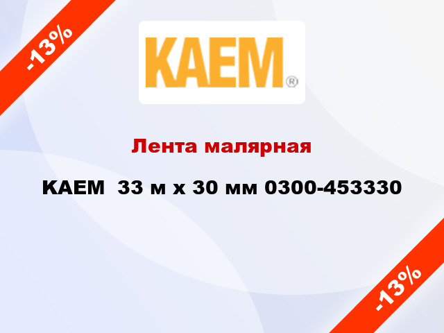 Лента малярная KAEM  33 м х 30 мм 0300-453330