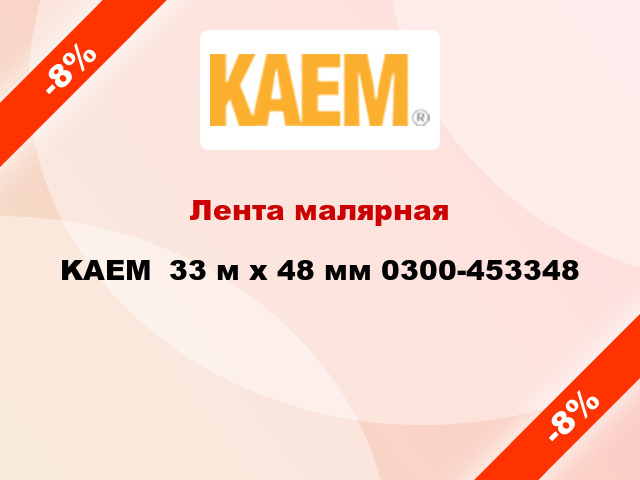 Лента малярная KAEM  33 м х 48 мм 0300-453348