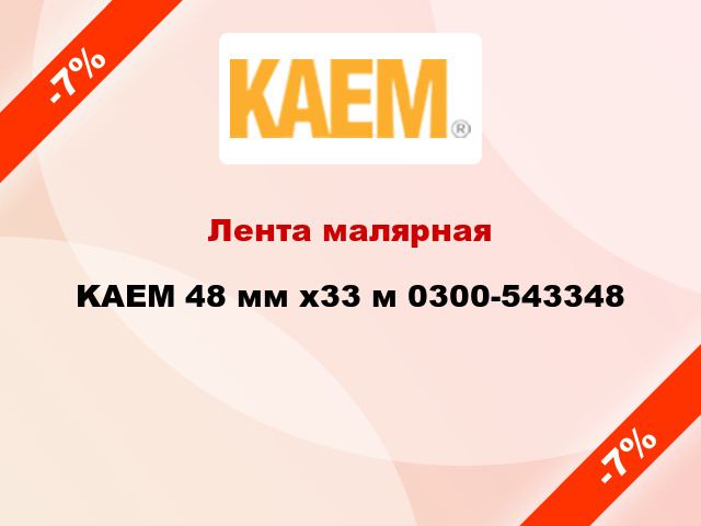 Лента малярная KAEM 48 мм x33 м 0300-543348