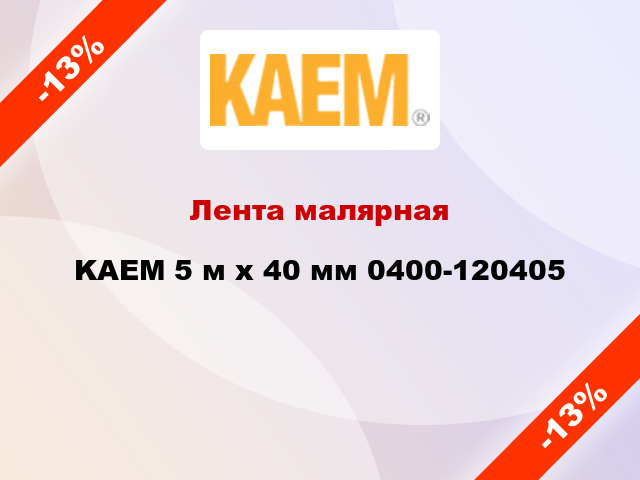 Лента малярная KAEM 5 м х 40 мм 0400-120405