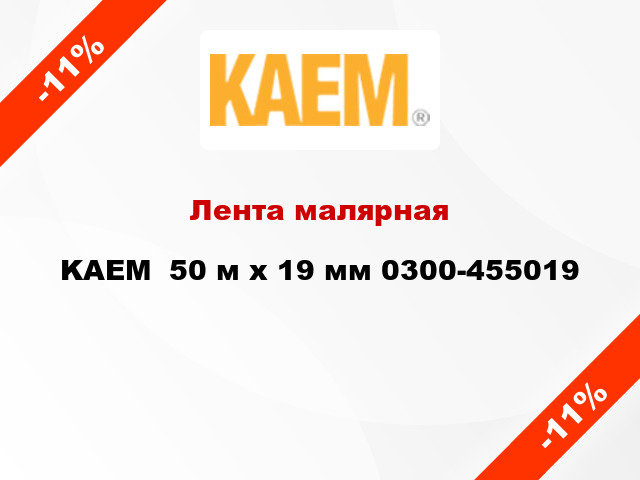 Лента малярная KAEM  50 м х 19 мм 0300-455019
