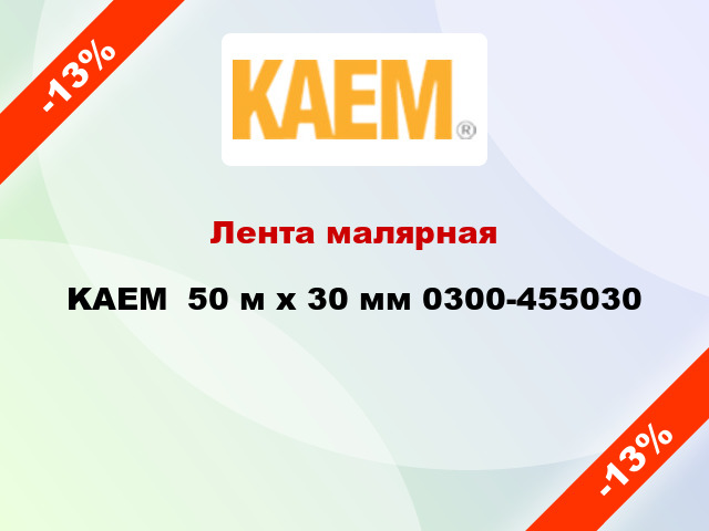 Лента малярная KAEM  50 м х 30 мм 0300-455030