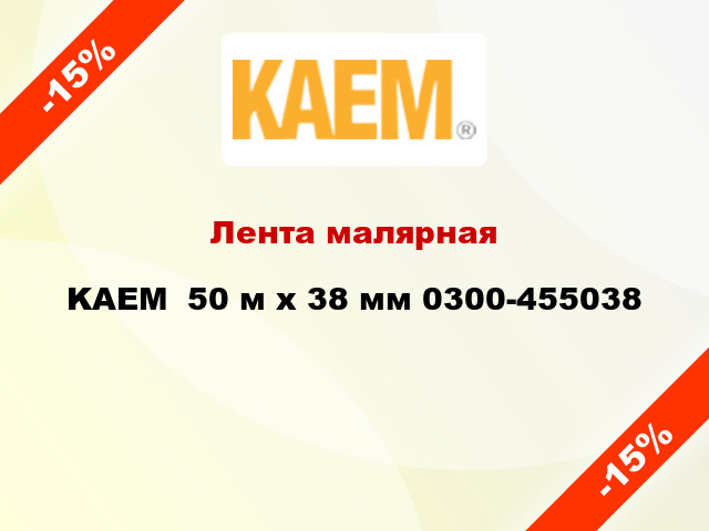 Лента малярная KAEM  50 м х 38 мм 0300-455038