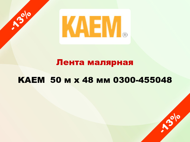 Лента малярная KAEM  50 м х 48 мм 0300-455048
